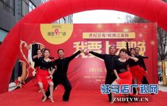 “世纪景苑杯”2017驻马店广播电视台网络春晚海选火热开启