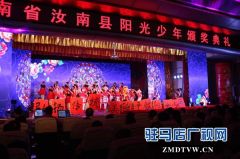 驻马店汝南县万名“阳光少年”受表彰