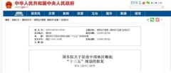 中部崛起十三五规划获批 专家:河南应成为领头羊