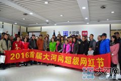 “一路有你”2016大河网首届超级“网红节”温暖启幕