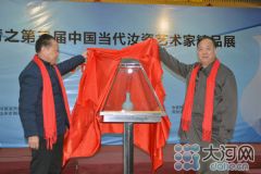 第三届中国当代汝瓷艺术家精品展在郑州开幕