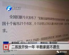 二孩政策全面放开近1年 郑州半数受访者不愿生