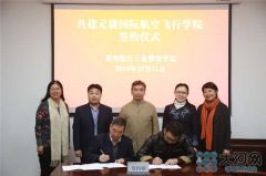 郑州航院与航企牵手 共建国际航空飞行学院