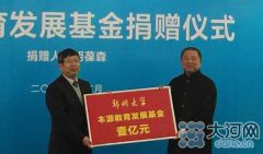 胡葆森向郑大捐赠1亿元 开创河南高校校友大额捐赠先河
