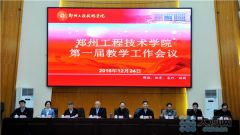 郑州工程技术学院建智囊团 12位特聘专家把脉学校发展