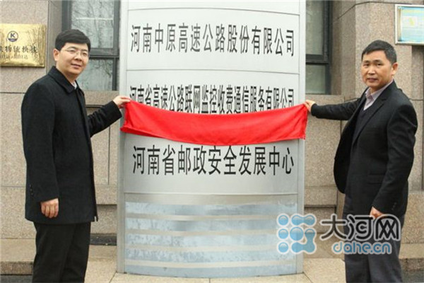 河南省邮政安全发展中心今日挂牌成立 快递邮寄将更安全