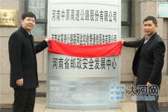 河南省邮政安全发展中心今日挂牌成立 快递邮寄将更安全