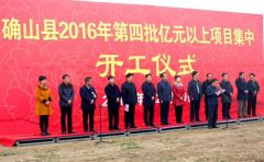 确山县2016年第四批亿元以上项目集中开工