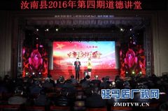 汝南县第四期道德讲堂开讲