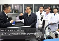 政策保“活”、空间放“活”、成果促“活”，国务院2016科技创新“活”力全开