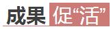 政策保“活”、空间放“活”、成果促“活”,国务院2016科技创新“活”力全开