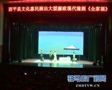 大型廉政现代豫剧《全家福》在西平县上演