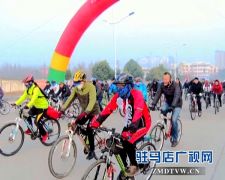 西平县举行迎元旦健康骑行活动