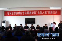 驿城区水屯镇敬老院“乐龄之家”揭牌