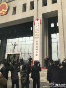 最新消息：最高法第四巡回法庭在郑州正式挂牌啦！
