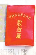开封老人1953年在信用社入股4元 如今仅能兑付50元