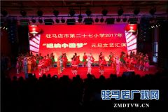 驻马店市第27小学2017年元旦晚会精彩上演