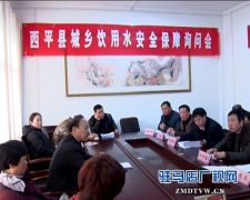 西平县就城乡饮水安全询问部分人大代表
