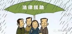法律援助“大礼包”来了！今后贫困村群众可“零门槛”申请法律援助！