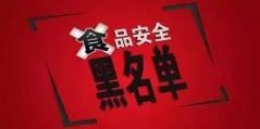 【曝光】最新检测结果出炉 这些食品不合格！出了问题第三方交易平台照应挨罚
