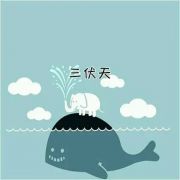 @河南人 今日入伏，你热吗！做好六件事，舒服过三伏！
