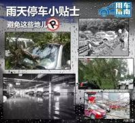 【提醒】老乡们，今晚一定不要把车停在这些地方！