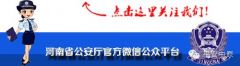 要闻┃快来看！河南公安在今年要实现哪些新突破？