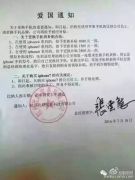 企业发爱国通知：买苹果手机就开除！用人单位的手能伸多长？