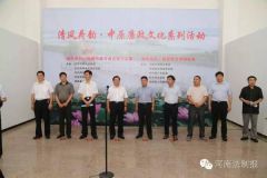 书画名家、专家学者齐聚河南淮阳 跨界联手都是为了这件事儿——