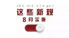 8月起，这些新规将影响你我生活！