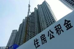 郑州住房公积金个贷调整！满足这三个条件能贷60万！