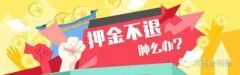 租房到期房东不退押金怎么办？