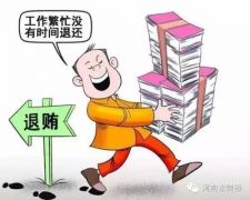 收钱后又退还，算不算违纪？ 河南省纪委的答案是……