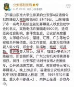 骗光女孩学费的犯罪嫌疑人就是他们，公安部悬赏5万！三人老家曾是“诈骗之乡”