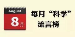 越早戴眼镜度数涨得越快? 8月“科学”流言榜，你中招没？