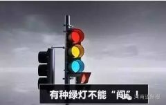 【新规】闯红、黄灯违法？ 现在“冲绿灯”也要被罚？！