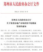 郑州调控措施发布！严控东区、经开区地王!