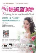 2016“大河杯”寻找最美新娘活动启动丨大奖备好了，等的就是你！