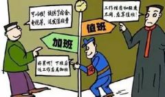 值班与加班的工作报酬有何不同?