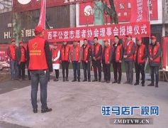 西平县十余家商业公司联盟助力西平公益