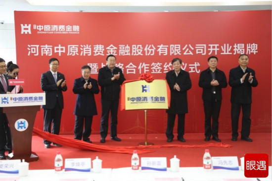  金融豫军再扩容！河南中原消费金融股份有限公司揭牌开业