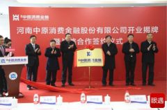 金融豫军再扩容！河南中原消费金融股份有限公司揭牌开业