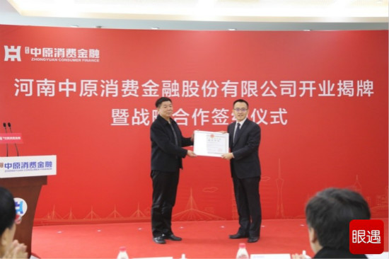  金融豫军再扩容！河南中原消费金融股份有限公司揭牌开业