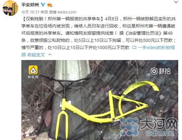 郑州现首辆被肢解共享单车 警方网上征集线索