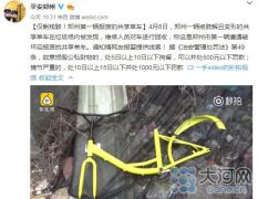 郑州现首辆被肢解共享单车 警方网上征集线索