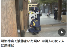 明治神宫被泼不明液体 日警方对两中国女性发通缉令