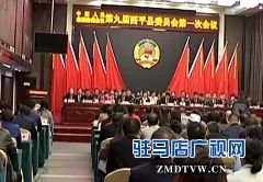政协第九届西平县委员会第一次会议闭幕