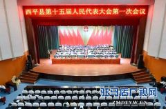 西平县第十五届人民代表大会第一次会议闭幕