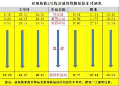 明起郑州地铁行车间隔缩短 1号、2号线增开列车班次​