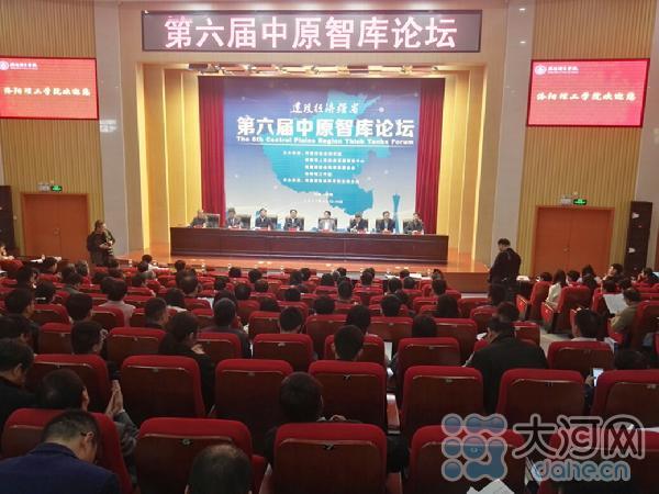 第六届中原智库论坛在洛阳举行 650余位国内专家为河南建设经济强省献策